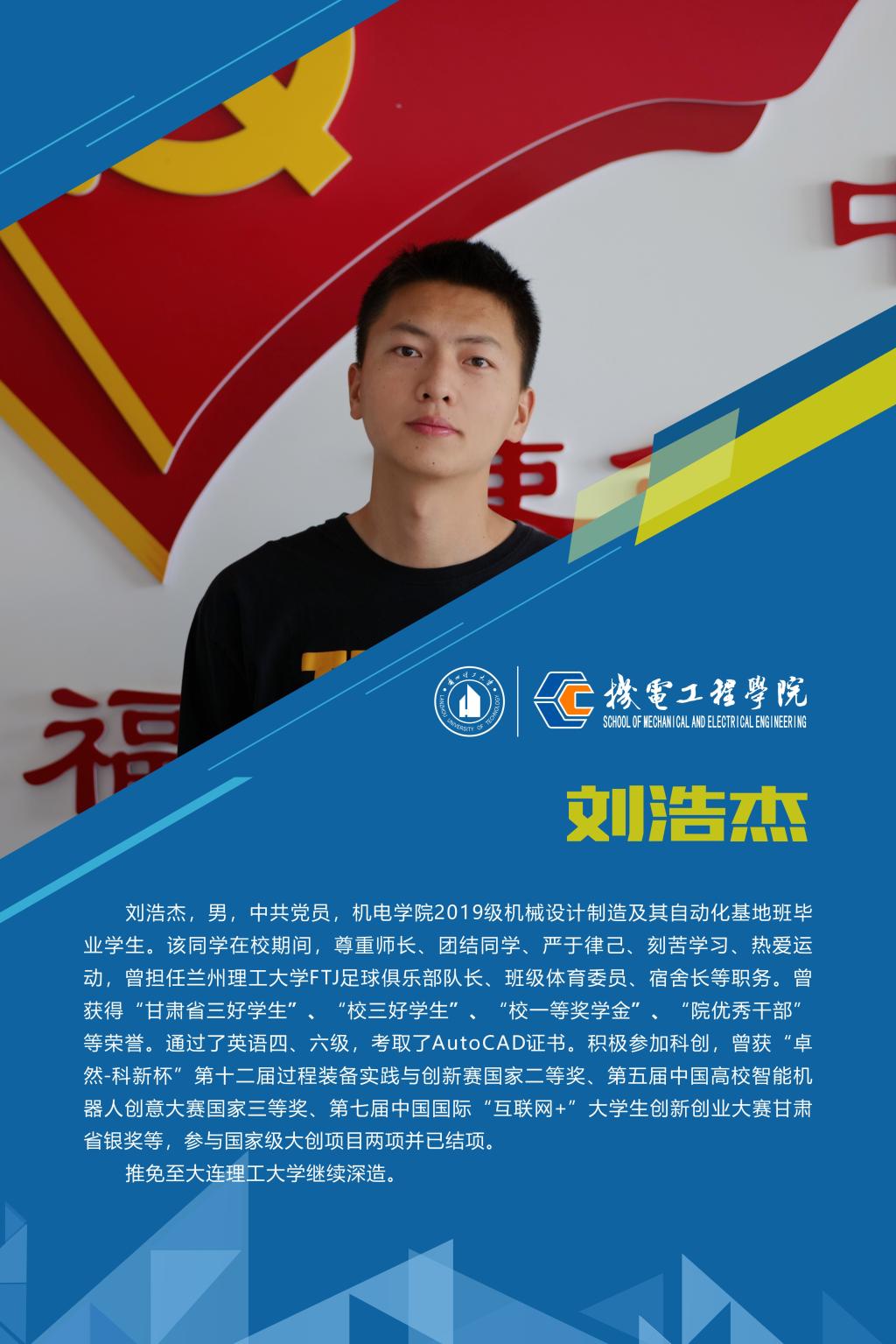 2023机电先进个人-刘浩...